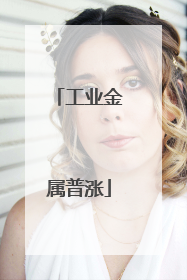工业金属普涨