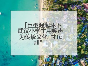巨型泡泡环下 武汉小学生用笑声为传统文化“打call”