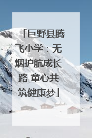 巨野县腾飞小学：无烟护航成长路 童心共筑健康梦