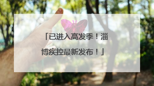 已进入高发季！淄博疾控最新发布！