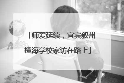 师爱延续，宜宾叙州樟海学校家访在路上