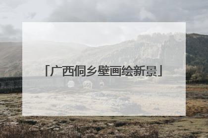 广西侗乡壁画绘新景