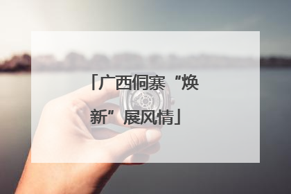 广西侗寨“焕新”展风情