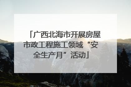 广西北海市开展房屋市政工程施工领域“安全生产月”活动