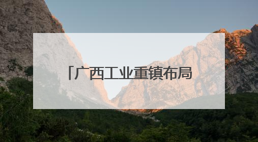 广西工业重镇布局低空经济赛道 校企合作培养人才