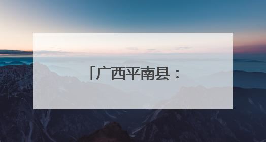 广西平南县：多方联动为66名农民工讨薪