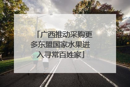 广西推动采购更多东盟国家水果进入寻常百姓家