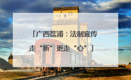 广西荔浦：法制宣传走“新”更走“心”