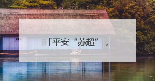 平安“苏超”，同样“警”彩——常州3.6万余名球迷畅享盛宴