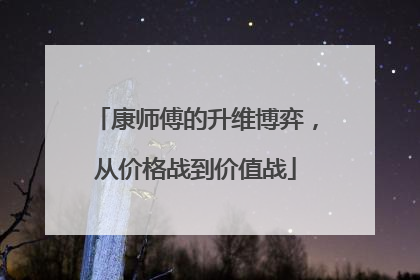 康师傅的升维博弈，从价格战到价值战