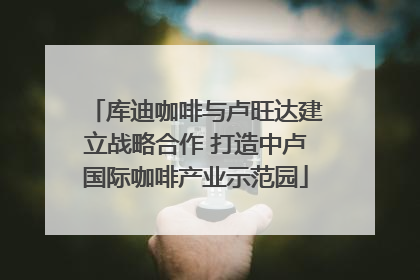 库迪咖啡与卢旺达建立战略合作 打造中卢国际咖啡产业示范园