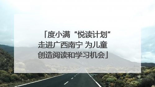 度小满“悦读计划”走进广西南宁 为儿童创造阅读和学习机会