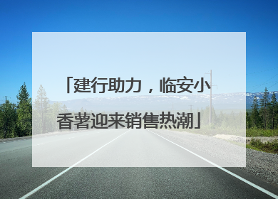建行助力，临安小香薯迎来销售热潮
