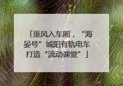廉风入车厢，“海晏号”城阳有轨电车打造“流动课堂”