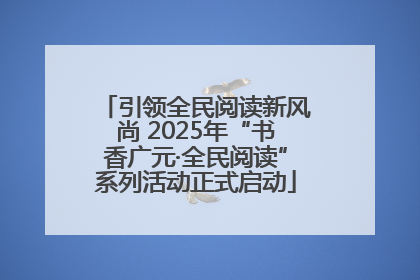 引领全民阅读新风尚 2025年“书香广元·全民阅读”系列活动正式启动