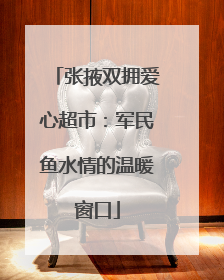 张掖双拥爱心超市：军民鱼水情的温暖窗口