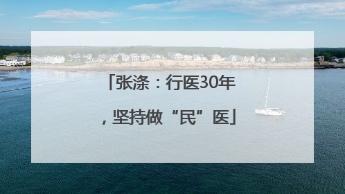 张涤：行医30年，坚持做“民”医
