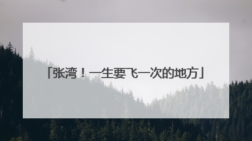 张湾！一生要飞一次的地方