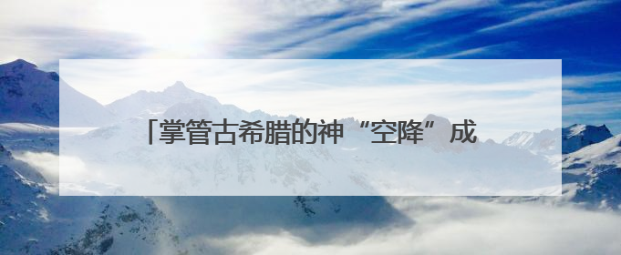 掌管古希腊的神“空降”成都！在“文明的史诗”特展中邂逅地中海的文明长卷