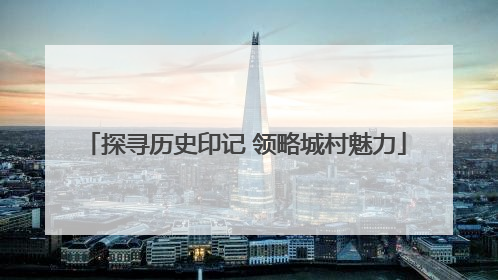 探寻历史印记 领略城村魅力