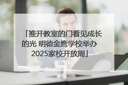 推开教室的门看见成长的光 明德金鹰学校举办2025家校开放周