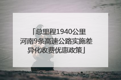 总里程1940公里 河南9条高速公路实施差异化收费优惠政策