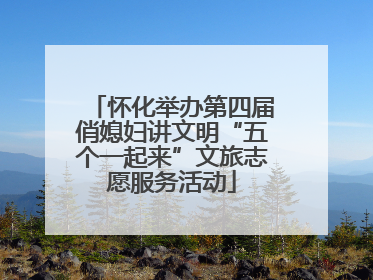 怀化举办第四届俏媳妇讲文明“五个一起来”文旅志愿服务活动