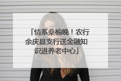 情系桑榆晚！农行余庆县支行送金融知识进养老中心