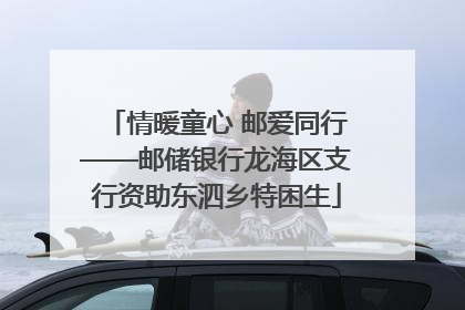 情暖童心 邮爱同行——邮储银行龙海区支行资助东泗乡特困生