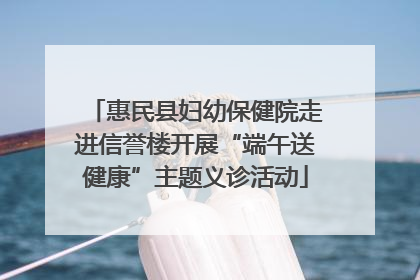 惠民县妇幼保健院走进信誉楼开展“端午送健康”主题义诊活动