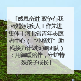 感恩奋进 双争有我•致敬残疾人工作先进集体丨河北省青年志愿者中心（“小橘灯”助残接力计划实施团队）：用温暖陪伴，守护特殊孩子成长
