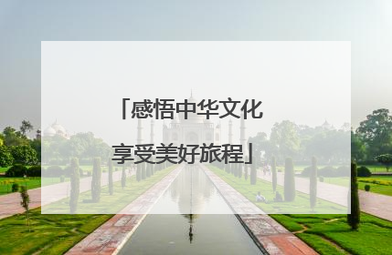 感悟中华文化 享受美好旅程