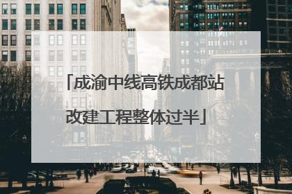 成渝中线高铁成都站改建工程整体过半