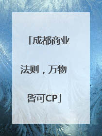 成都商业法则，万物皆可CP