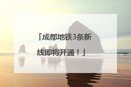 成都地铁3条新线即将开通！