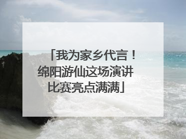 我为家乡代言！绵阳游仙这场演讲比赛亮点满满