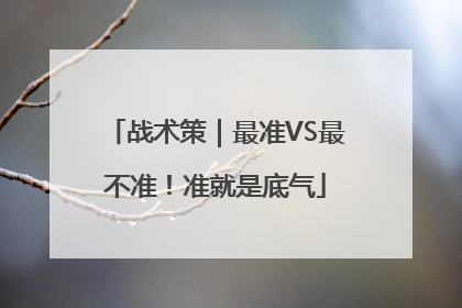 战术策｜最准VS最不准！准就是底气