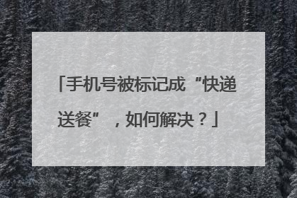 手机号被标记成“快递送餐”，如何解决？