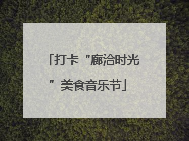 打卡“廊洽时光”美食音乐节