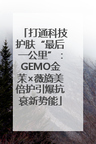 打通科技护肤“最后一公里”：GEMO金茉×薇旖美倍护引爆抗衰新势能