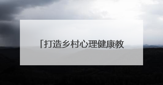 打造乡村心理健康教育新范式，河南师大启动“润心者计划”