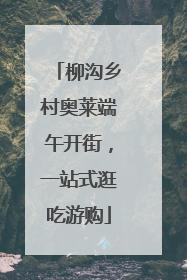 柳沟乡村奥莱端午开街，一站式逛吃游购