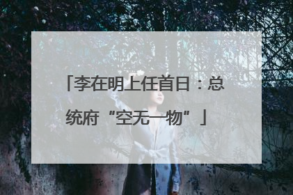 李在明上任首日：总统府“空无一物”