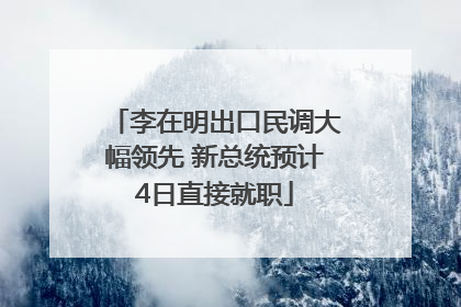 李在明出口民调大幅领先 新总统预计4日直接就职