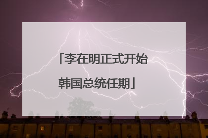 李在明正式开始韩国总统任期