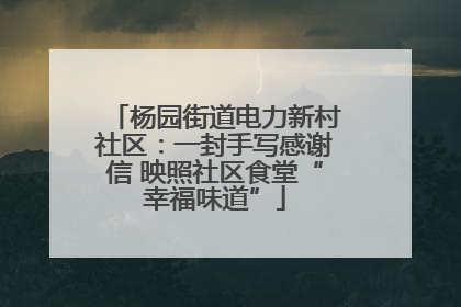 杨园街道电力新村社区：一封手写感谢信 映照社区食堂“幸福味道”