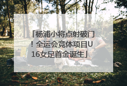 杨浦小将点射破门！全运会竞体项目U16女足首金诞生