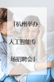 杭州举办人工智能专场招聘会