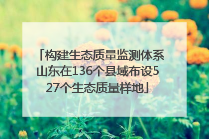构建生态质量监测体系 山东在136个县域布设527个生态质量样地