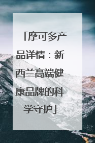 摩可多产品详情：新西兰高端健康品牌的科学守护